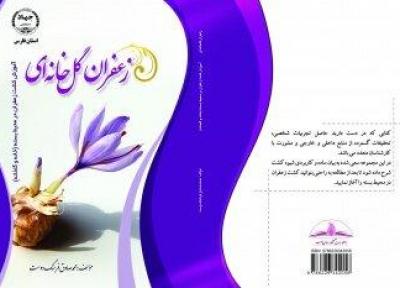 چاپ کتاب زعفران گلخانه ای توسط جهاد دانشگاهی فارس