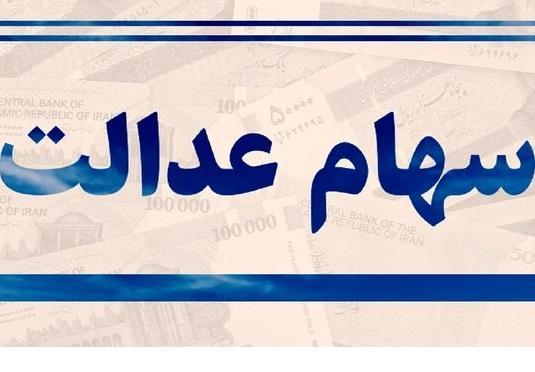 وزارت اقتصاد: سهام عدالت وثیقه صدور کارت اعتباری می شود وزارت اقتصاد: سهام عدالت وثیقه صدور کارت اعتباری می شود