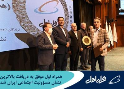 همراه اول پیروز به دریافت بالاترین نشان مسؤولیت اجتماعی ایران شد